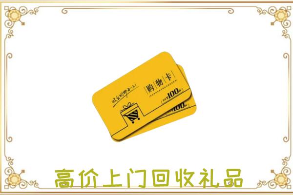 雁塔周边回收购物卡