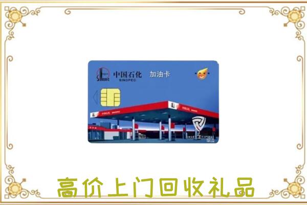 雁塔附近回收加油卡