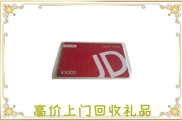 雁塔附近回收京东卡
